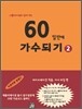 60일만에 가수되기 2