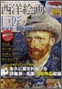 西洋繪畵の巨匠DVD BOOK
