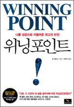 위닝포인트