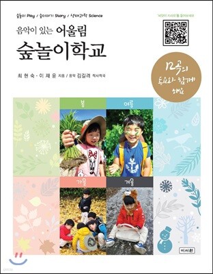 음악이 있는 어울림 숲놀이학교