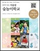음악이 있는 어울림 숲놀이학교