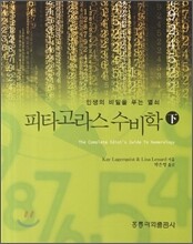 피타고라스 수비학 하