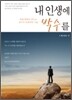 내 인생에 박수를