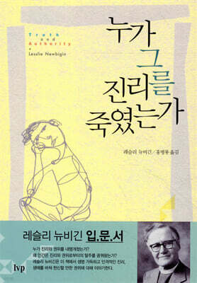 누가 그 진리를 죽였는가?