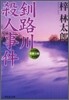 釧路川殺人事件