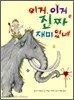 이거 이거 진짜 재미있네