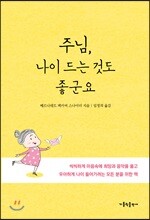 주님, 나이 드는 것도 좋군요