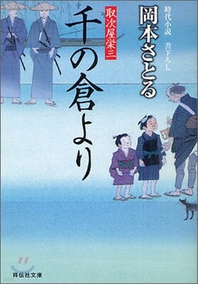 取次屋榮三(4)千の倉より