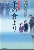 取次屋榮三(4)千の倉より