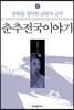 춘추전국이야기 3