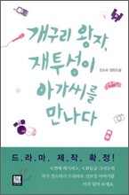 개구리 왕자, 재투성이 아가씨를 만나다