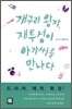 개구리 왕자, 재투성이 아가씨를 만나다