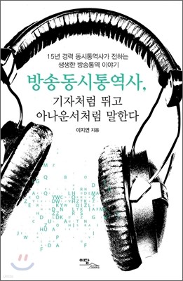 방송동시통역사, 기자처럼 뛰고 아나운서처럼 말한다