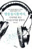 방송동시통역사, 기자처럼 뛰고 아나운서처럼 말한다