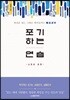 포기하는 연습