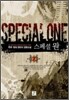 스페셜 원 2