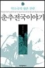 춘추전국이야기 4