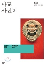 마교 사전 2