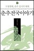춘추전국이야기 5