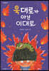 욱대로가 아닌 이대로