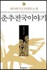 춘추전국이야기 6