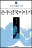 춘추전국이야기 7