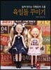육일돌 꾸미기