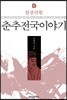 춘추전국이야기 8