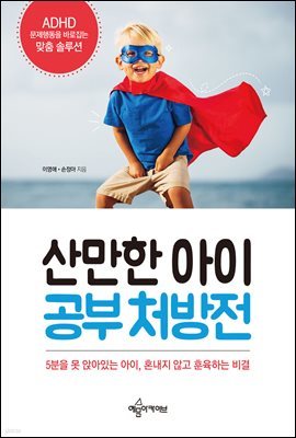 산만한 아이 공부 처방전