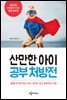 산만한 아이 공부 처방전