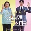 아이 캔 스피크 OST