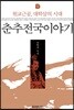 춘추전국이야기 9