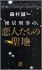 棟居刑事の戀人たちの聖地