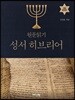 원문읽기 성서 히브리어