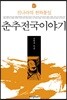 춘추전국이야기 10