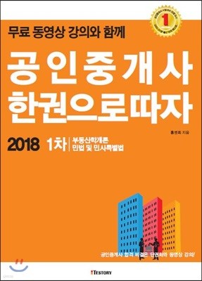 2018 공인중개사 한 권으로 따자 1차