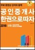 2018 공인중개사 한 권으로 따자 1차