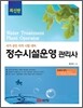 정수시설운영 관리사