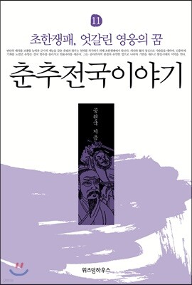 춘추전국이야기 11