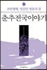 춘추전국이야기 11