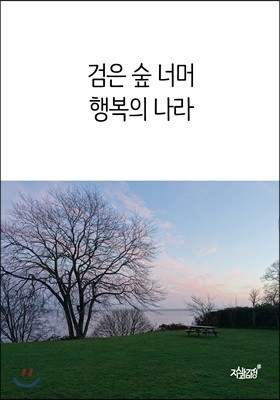 검은 숲 너머 행복의 나라