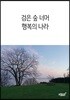 검은 숲 너머 행복의 나라