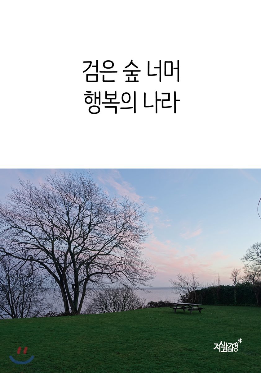 검은 숲 너머 행복의 나라