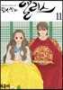 당신만의 앨리스 11