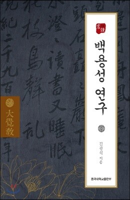 백용성 연구