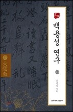 백용성 연구