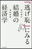 「逃げ恥」にみる結婚の經濟學