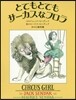 とてもとてもサ-カスなフロラ