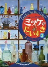 チャレンジミッケ!ミッケがだいすき(2)