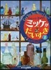 チャレンジミッケ!ミッケがだいすき(2)